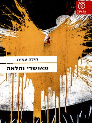 cover image of מאושרי והלאה - From Oshri to the Rest